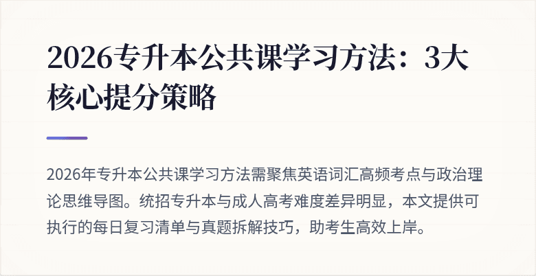 2026专升本公共课学习方法：3大核心提分策略