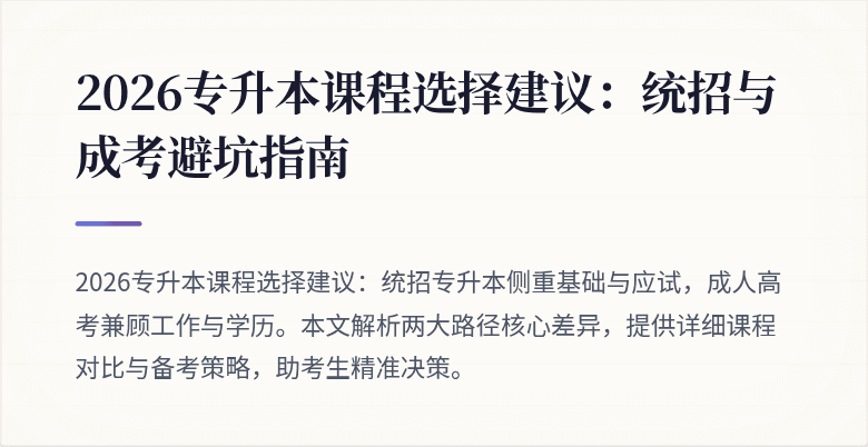 2026专升本课程选择建议：统招与成考避坑指南