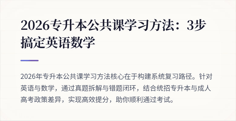 2026专升本公共课学习方法：3步搞定英语数学