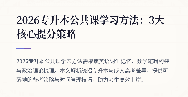 2026专升本公共课学习方法：3大核心提分策略