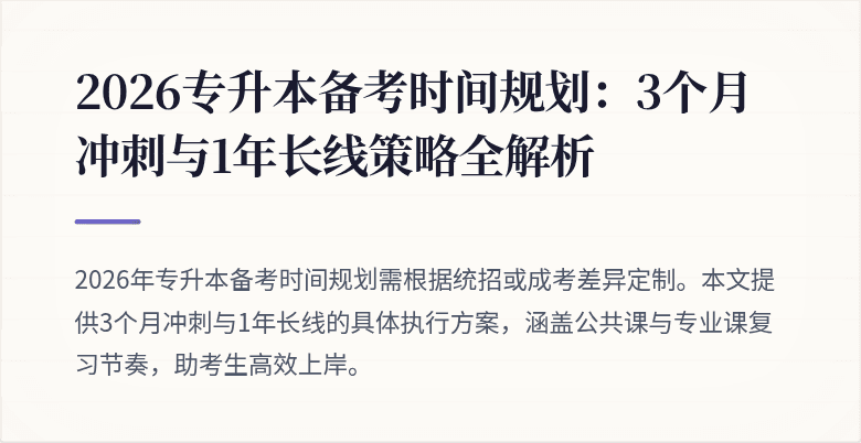 2026专升本备考时间规划：3个月冲刺与1年长线策略全解析