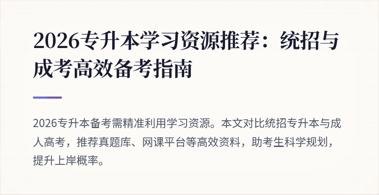 2026专升本学习资源推荐:统招与成考高效备考指南