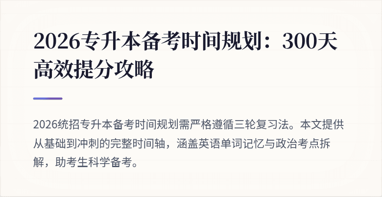 2026专升本备考时间规划:300天高效提分攻略