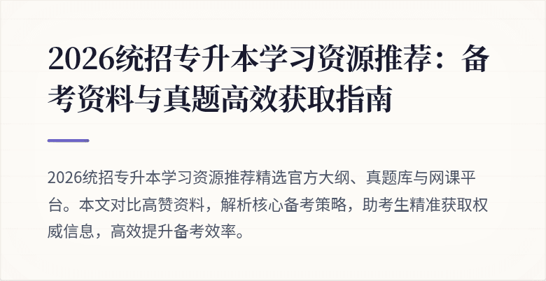 2026统招专升本学习资源推荐:备考资料与真题高效获取指南