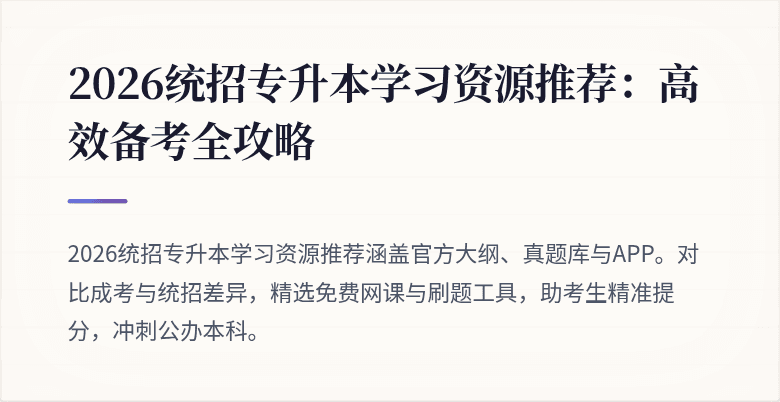 2026统招专升本学习资源推荐:高效备考全攻略