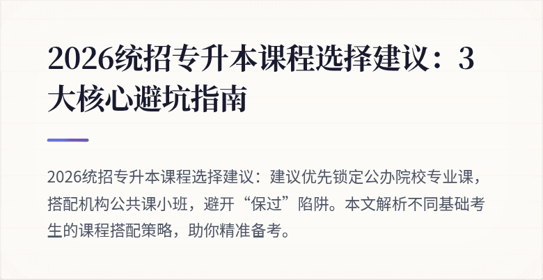 2026统招专升本课程选择建议：3大核心避坑指南