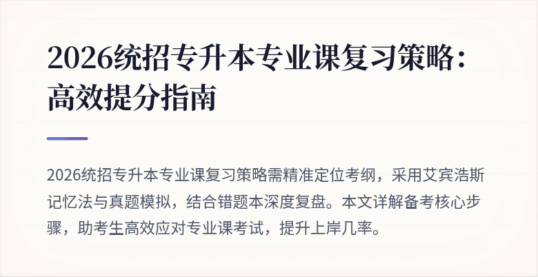 2026统招专升本专业课复习策略：高效提分指南