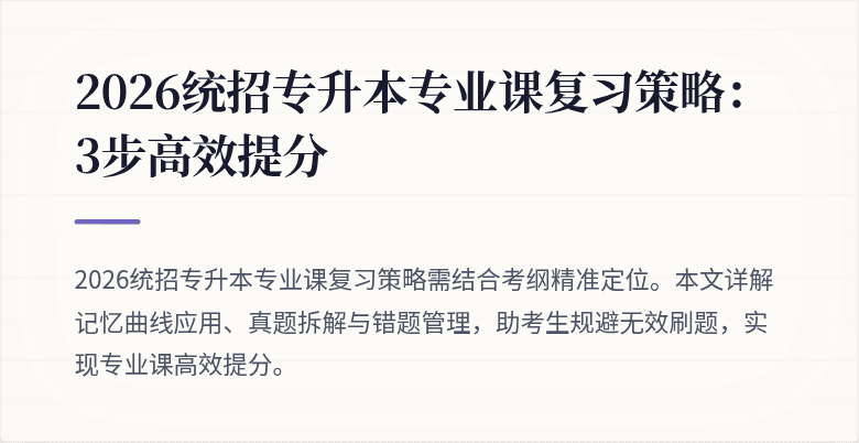 2026统招专升本专业课复习策略：3步高效提分