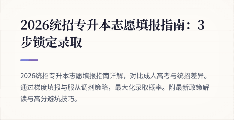 2026统招专升本志愿填报指南:3步锁定录取