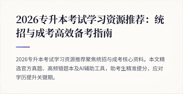2026专升本考试学习资源推荐:统招与成考高效备考指南