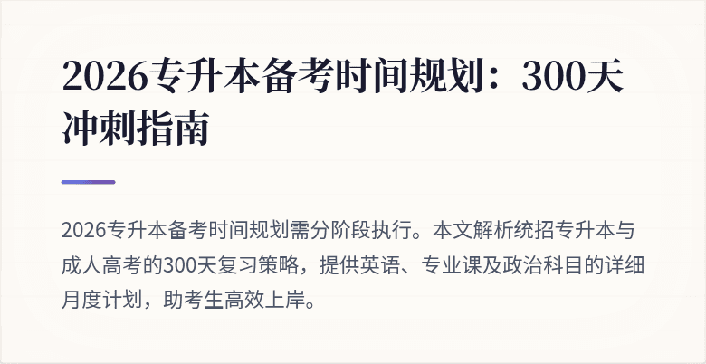 2026专升本备考时间规划:300天冲刺指南