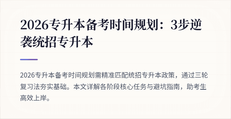 2026专升本备考时间规划：3步逆袭统招专升本