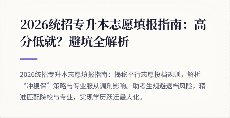 2026统招专升本志愿填报指南:高分低就?避坑全解析