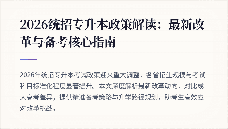 2026统招专升本政策解读:最新改革与备考核心指南