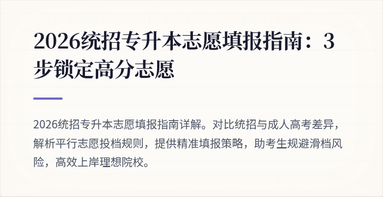 2026统招专升本志愿填报指南:3步锁定高分志愿