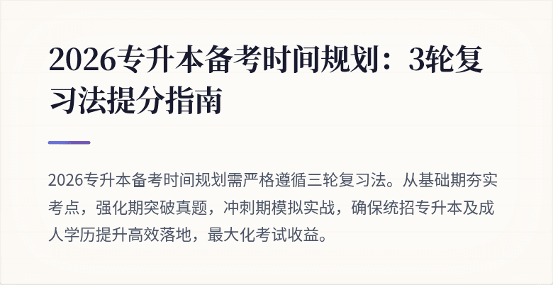 2026专升本备考时间规划：3轮复习法提分指南
