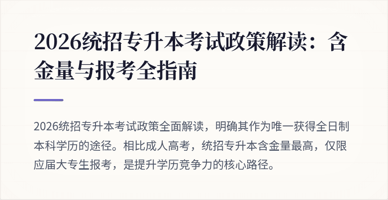 2026统招专升本考试政策解读:含金量与报考全指南