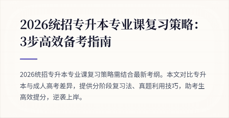 2026统招专升本专业课复习策略:3步高效备考指南
