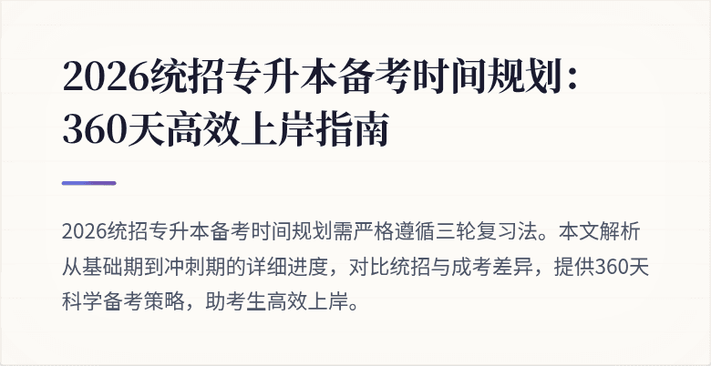 2026统招专升本备考时间规划:360天高效上岸指南
