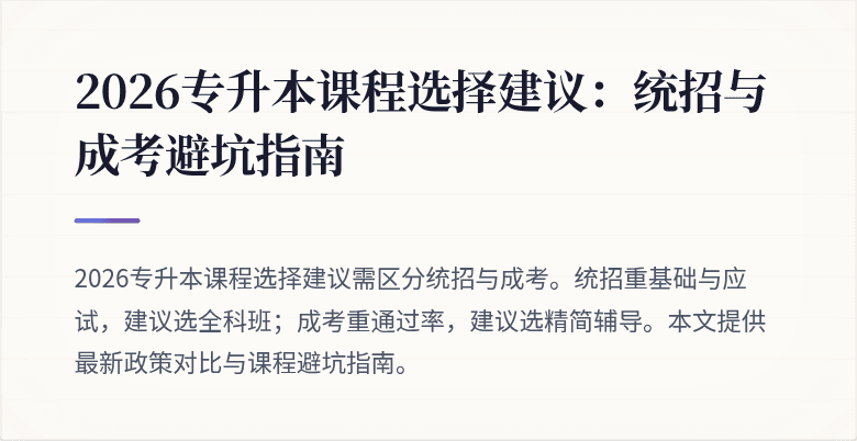 2026专升本课程选择建议:统招与成考避坑指南