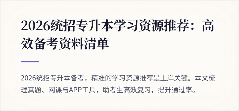 2026统招专升本学习资源推荐：高效备考资料清单