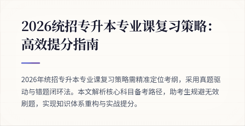 2026统招专升本专业课复习策略:高效提分指南