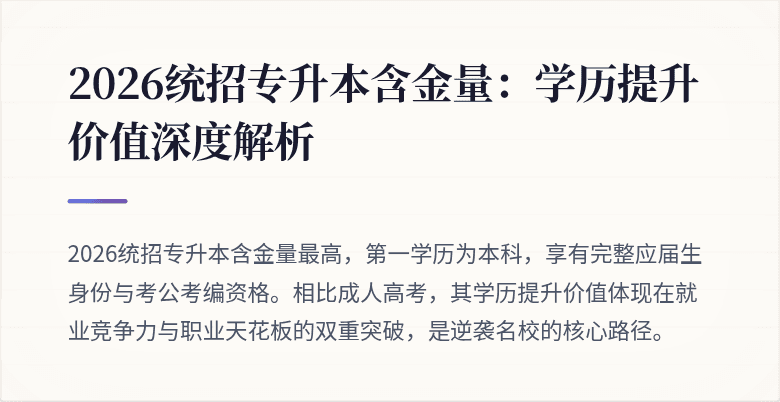 2026统招专升本含金量:学历提升价值深度解析