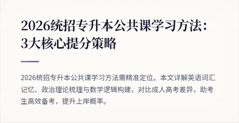 2026统招专升本公共课学习方法:3大核心提分策略