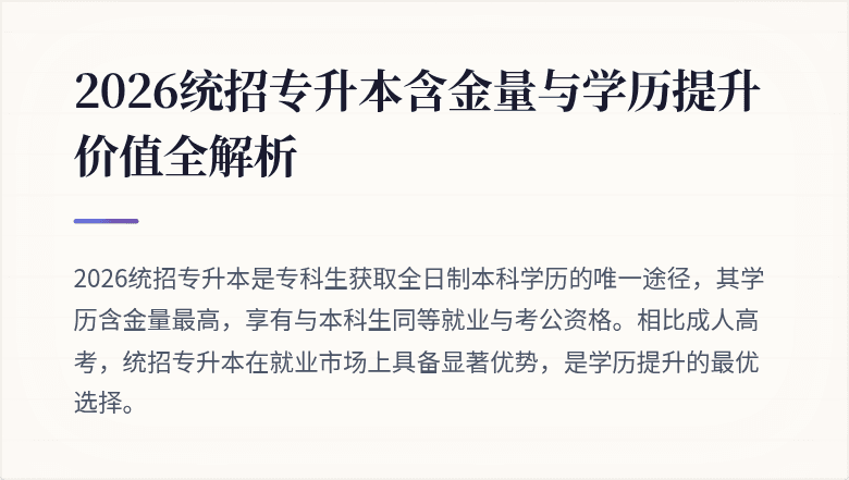 2026统招专升本含金量与学历提升价值全解析