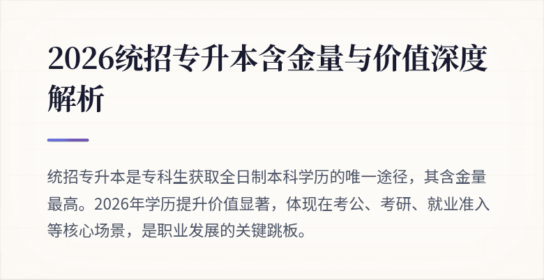 2026统招专升本含金量与价值深度解析
