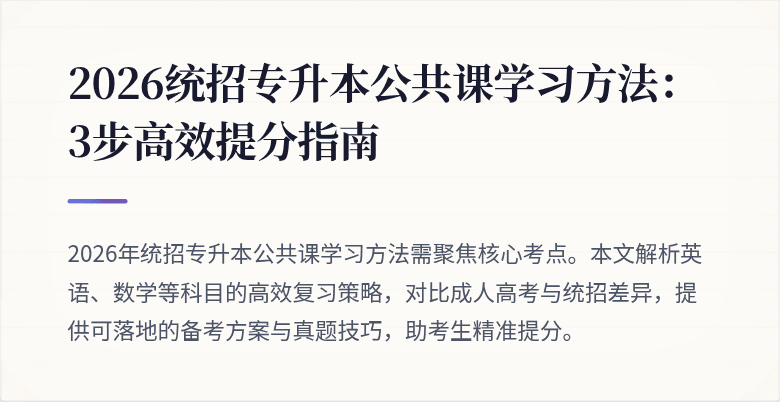 2026统招专升本公共课学习方法：3步高效提分指南