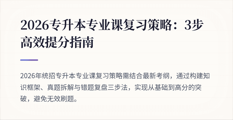 2026专升本专业课复习策略：3步高效提分指南