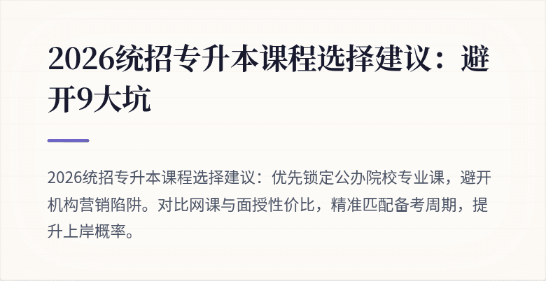 2026统招专升本课程选择建议：避开9大坑
