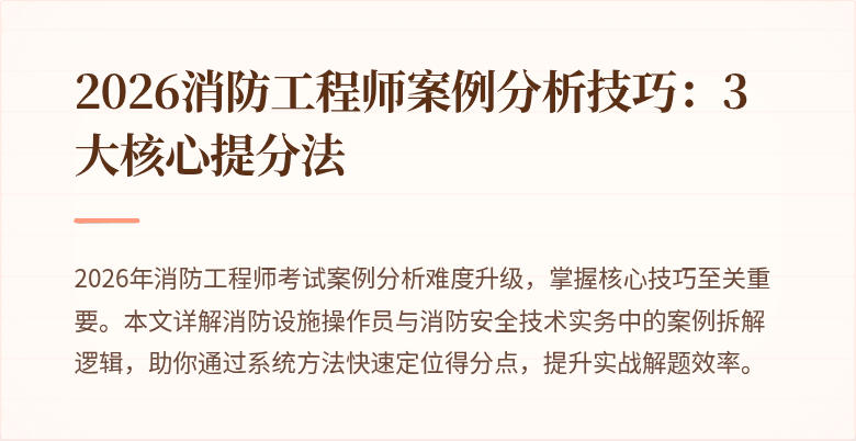 2026消防工程师案例分析技巧：3大核心提分法