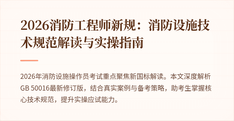 2026消防工程师新规：消防设施技术规范解读与实操指南