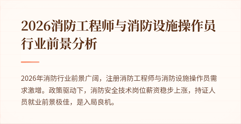 2026消防工程师与消防设施操作员行业前景分析