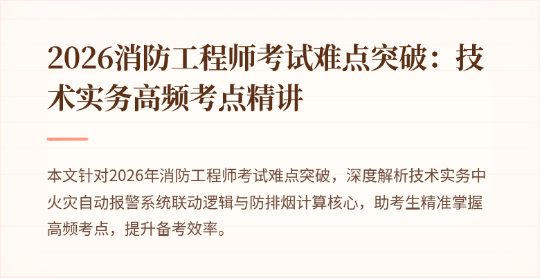 2026消防工程师考试难点突破：技术实务高频考点精讲