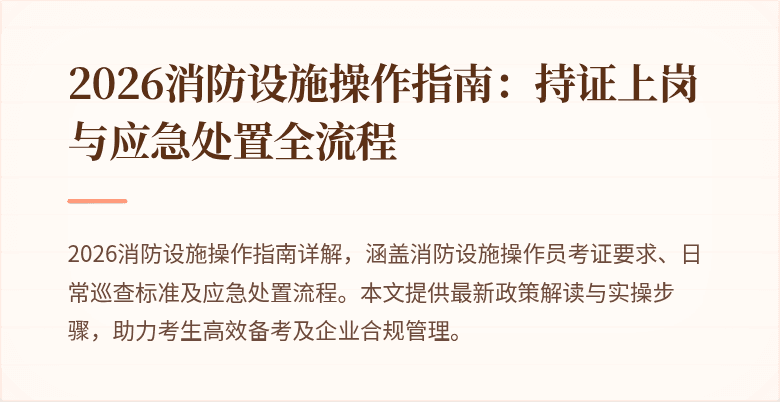 2026消防设施操作指南：持证上岗与应急处置全流程