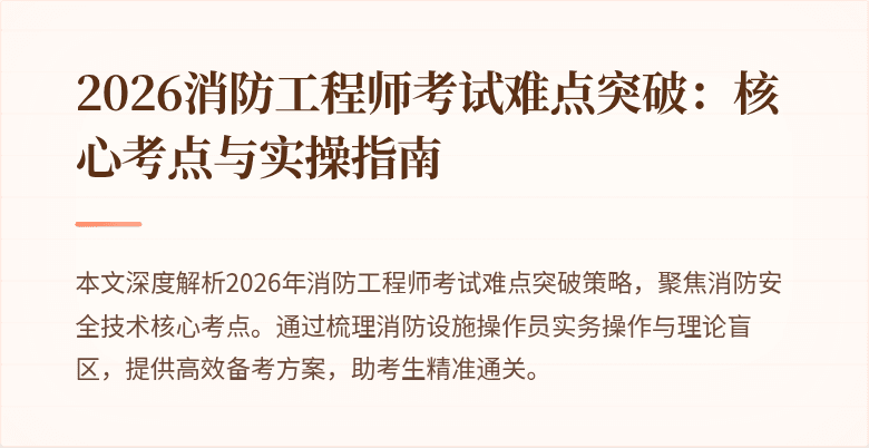 2026消防工程师考试难点突破：核心考点与实操指南