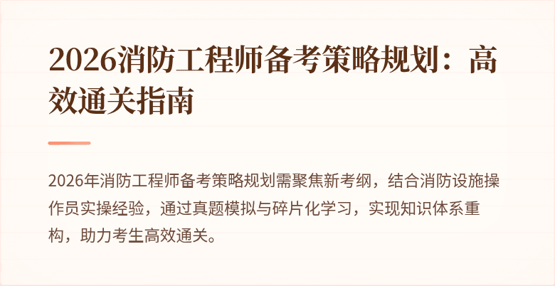 2026消防工程师备考策略规划：高效通关指南