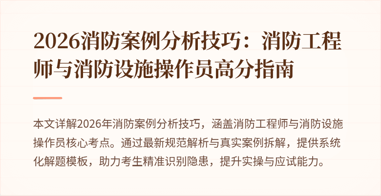 2026消防案例分析技巧：消防工程师与消防设施操作员高分指南