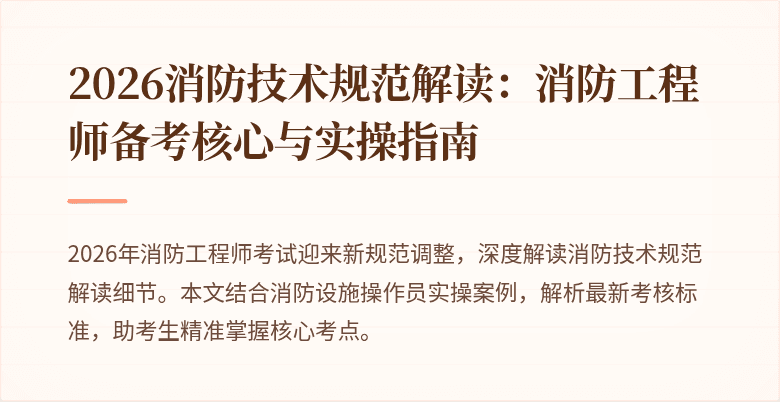 2026消防技术规范解读：消防工程师备考核心与实操指南