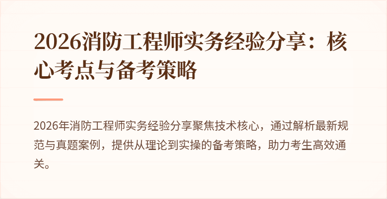 2026消防工程师实务经验分享：核心考点与备考策略