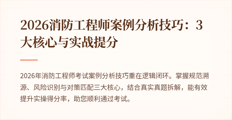2026消防工程师案例分析技巧：3大核心与实战提分