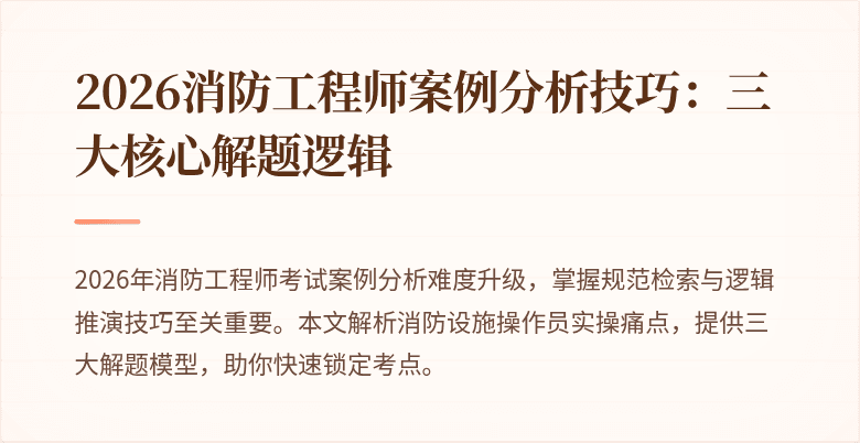 2026消防工程师案例分析技巧：三大核心解题逻辑