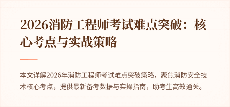 2026消防工程师考试难点突破：核心考点与实战策略