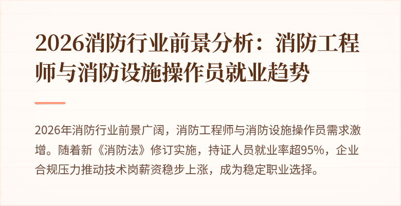 2026消防行业前景分析：消防工程师与消防设施操作员就业趋势