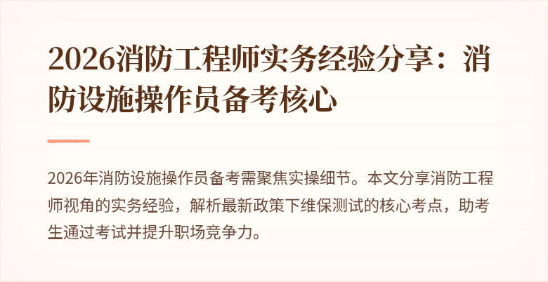 2026消防工程师实务经验分享：消防设施操作员备考核心