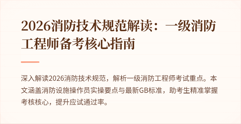 2026消防技术规范解读：一级消防工程师备考核心指南