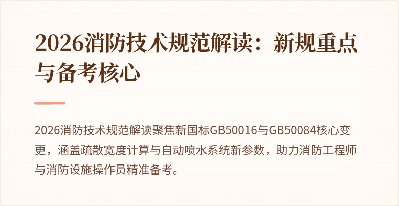 2026消防技术规范解读：新规重点与备考核心